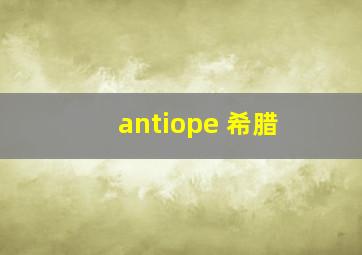 antiope 希腊